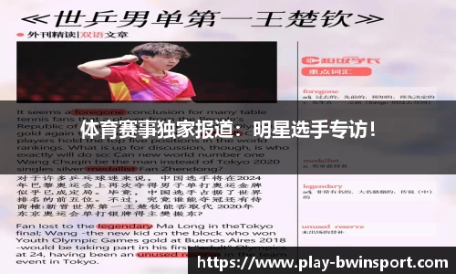 体育赛事独家报道：明星选手专访！