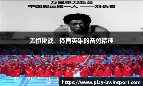 无惧挑战：体育英雄的奋勇精神