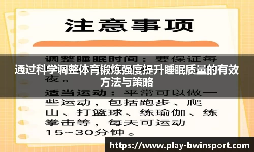 通过科学调整体育锻炼强度提升睡眠质量的有效方法与策略