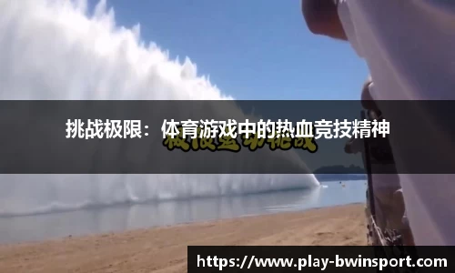 挑战极限：体育游戏中的热血竞技精神