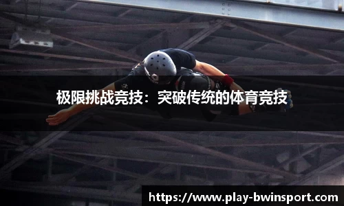 极限挑战竞技：突破传统的体育竞技