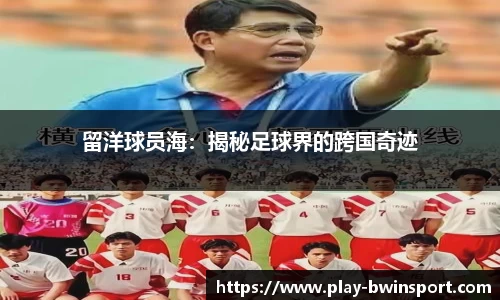 留洋球员海：揭秘足球界的跨国奇迹