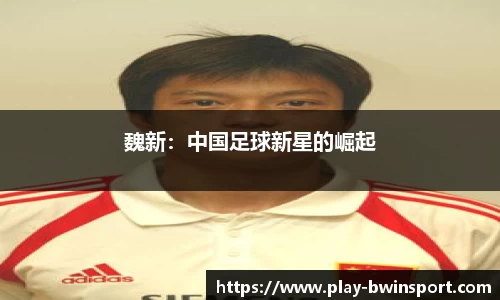 魏新：中国足球新星的崛起