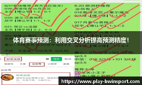 体育赛事预测：利用交叉分析提高预测精度！