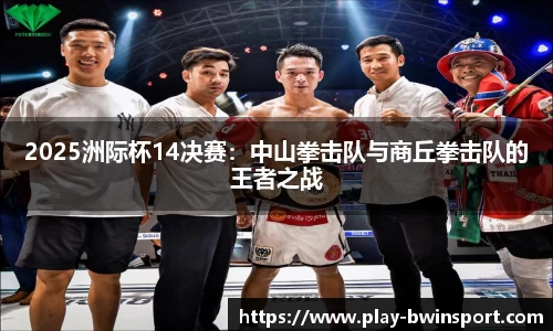 2025洲际杯14决赛：中山拳击队与商丘拳击队的王者之战