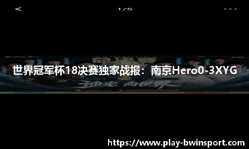 世界冠军杯18决赛独家战报：南京Hero0-3XYG