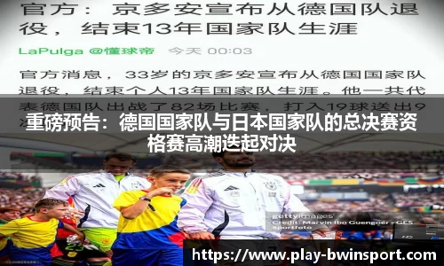 重磅预告：德国国家队与日本国家队的总决赛资格赛高潮迭起对决