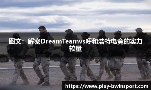 图文：解密DreamTeamvs呼和浩特电竞的实力较量