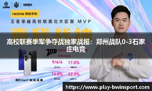 高校联赛季军争夺战独家战报：郑州战队0-3石家庄电竞