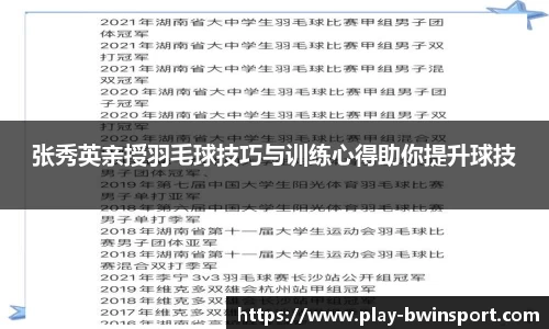 张秀英亲授羽毛球技巧与训练心得助你提升球技