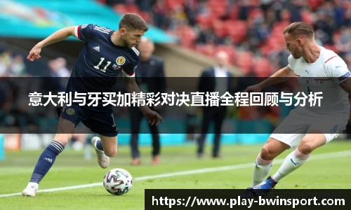 意大利与牙买加精彩对决直播全程回顾与分析