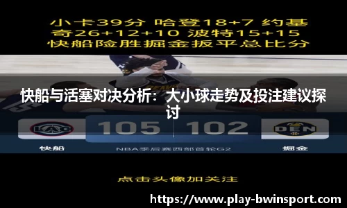 快船与活塞对决分析：大小球走势及投注建议探讨